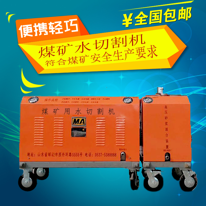 为了煤矿安全，请用水切割机